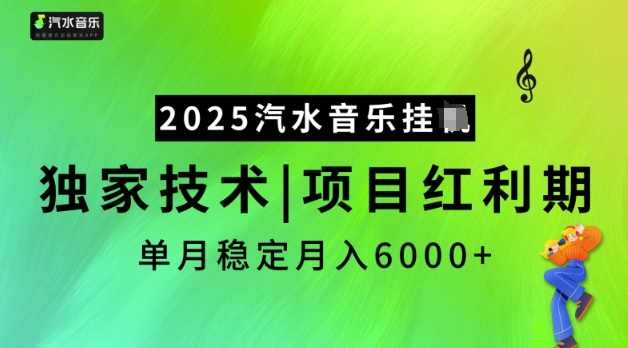 2025汽水音乐挂JI，独家技术，项目红利期，稳定月入5k【揭秘】-米创网