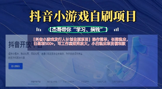抖音小游戏发行人计划自刷项目，操作简单，长期稳定，日盈利5张，可工作室矩阵放大-米创网