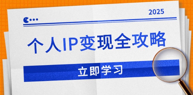 个人IP变现全攻略：私域运营,微信技巧,公众号运营一网打尽,助力品牌推广-米创网