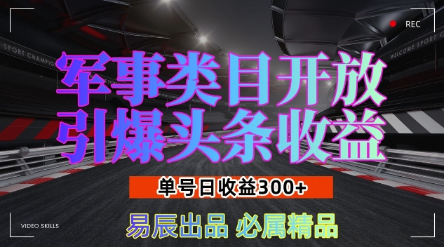 军事类目开放引爆头条收益，单号日入3张，新手也能轻松实现收益暴涨【揭秘】-米创网