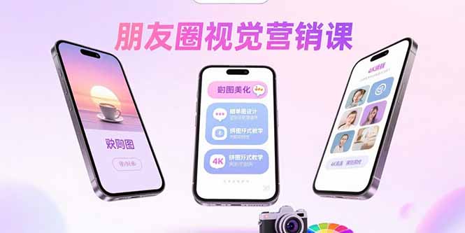 朋友圈视觉营销课：问候图美化，晒单图设计，拼图玩法教学-米创网
