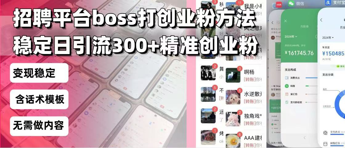 招聘平台无限引流方法，复制粘贴即可，好起号好过审，日稳定引流300+创…-米创网