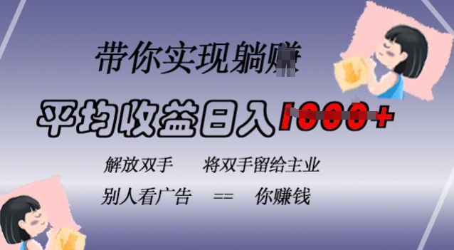 蓝海全自动项目，挂载广告实现被动收益，日收益达1k，无需手动操作，长期稳定，不违规【揭秘】-米创网