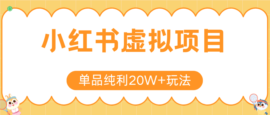 小红书虚拟电商新玩法，实现单品纯利20W+，可矩阵放大操作！-米创网