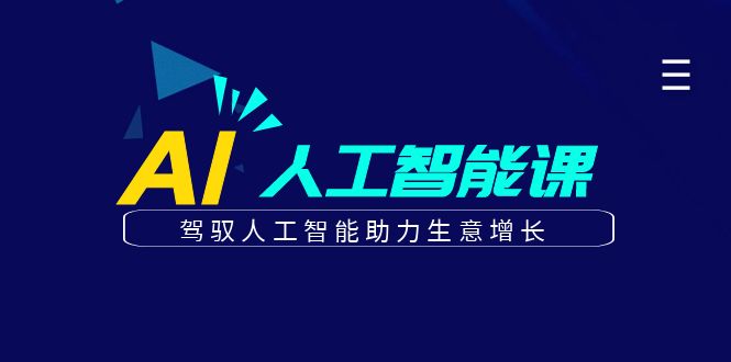 更懂商业的AI人工智能课，驾驭人工智能助力生意增长(更新108节)-米创网