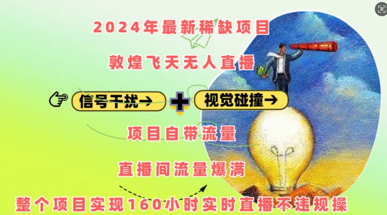 2024年最新稀缺项目敦煌飞天无人直播，项目自带流量，流量爆满，实现160小时实时直播不违规操-米创网