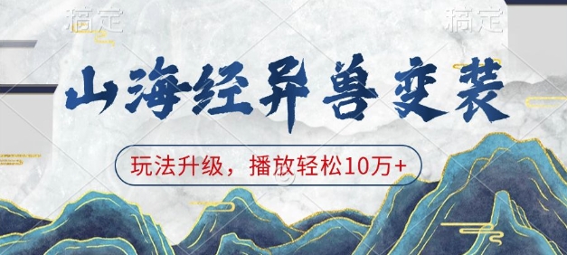 山海经异兽变装，玩法升级，播放轻松10万+-米创网