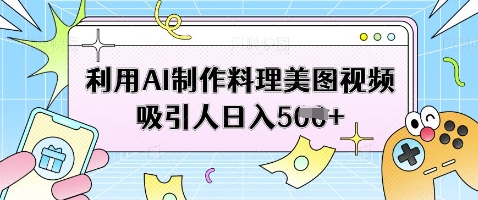 利用AI制作料理美图视频吸引人日入5张-米创网