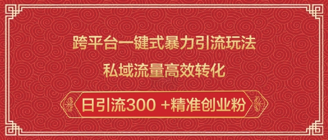 跨平台一键式暴力引流玩法，私域流量高效转化日引流300 +精准创业粉-米创网