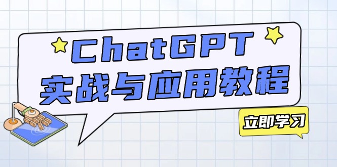 ChatGPT实战与应用：从安装使用掌握GPT，提升个人技能与工作效率-米创网