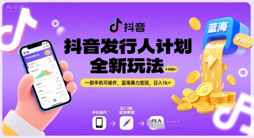 抖音发行人计划全新玩法，一部手机可操作，蓝海暴力变现，日入1k+【揭秘】-米创网