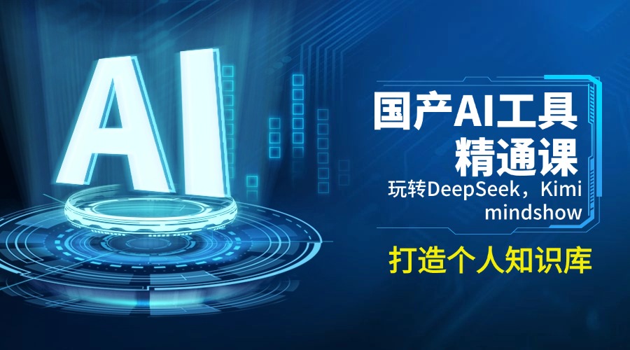 国产AI工具精通课，玩转DeepSeek，Kimi，mindshow，打造个人知识库-米创网