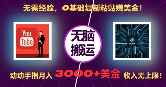 无需经验，0基础复制粘贴赚美刀，动动手指，月入3000+刀，无上限【揭秘】-米创网