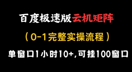 百度极速版云机矩阵项目，单窗口1小时10+，可挂100窗口，完整实操流程【揭秘】-米创网