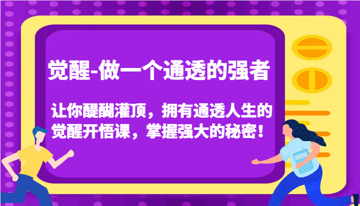 认知觉醒，让你醍醐灌顶拥有通透人生，掌握强大的秘密！觉醒开悟课(更新)-米创网