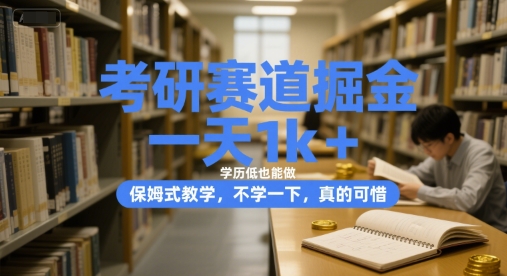 考研赛道掘金，一天1k+，学历低也能做，保姆式教学，不学一下，真的可惜【揭秘】-米创网