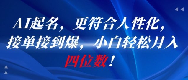 AI一键起名，更符合人性化，接单接到爆，小白轻松月入四位数!-米创网
