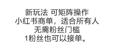 可矩阵操作，小红书商单新玩法，适合所有人，无需粉丝门槛，1粉丝也可以接单-米创网