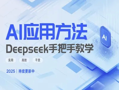 Deepseek实际应用技巧—手把手教学版，实用高效干货-米创网