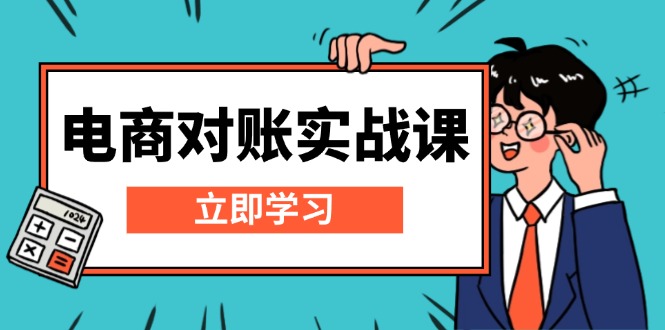 电商 对账实战课：详解Excel对账模板搭建，包含报表讲解，核算方法-米创网