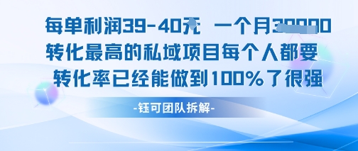 每单利润40一个月7k+转化最高的私域项目，每个人都要的产品转化率已经能做到100%-米创网