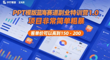 PPT模版蓝海赛道副业特训营1.0，项目非常简单粗暴，客单价可以高到150-200-米创网