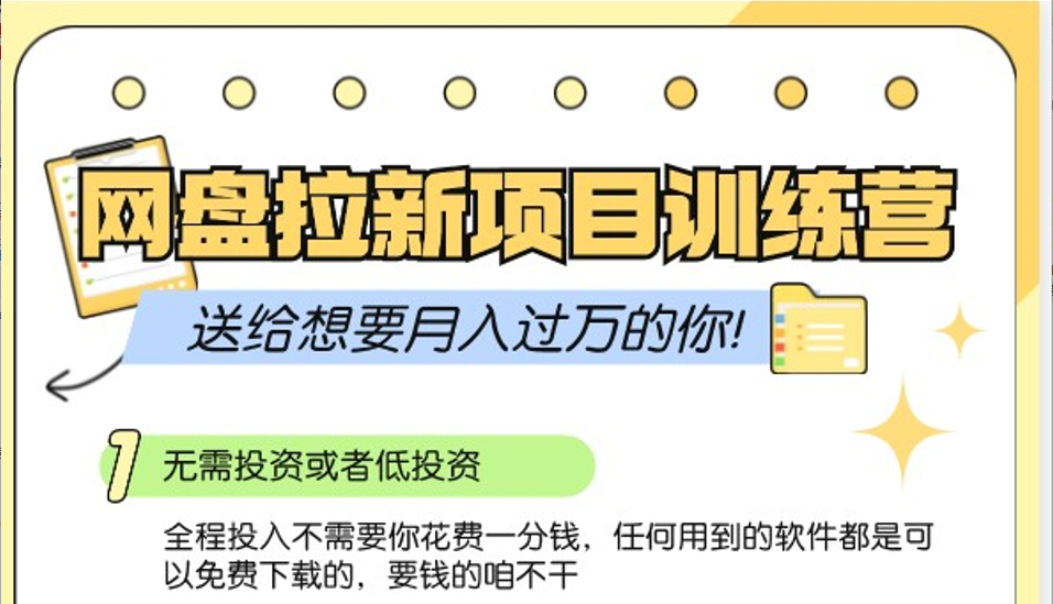 网盘拉新训练营3.0；零成本公域推广大作战，送给想要月入过万的你-米创网