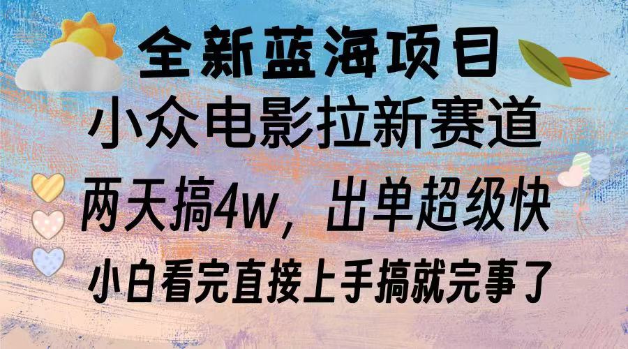 全新蓝海项目 电影拉新两天实操搞了3w，超好出单 每天2小时轻轻松松手上-米创网