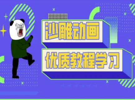 沙雕动画教学-抖音短视频熊猫人制作教程-米创网