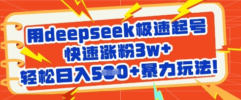 用deepseek极速起号，快速涨粉3w+，轻松日入5张+暴力玩法-米创网