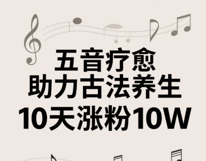 古法五音养生教程，五音疗愈的视频的制作方法，2-4小时就能学会，作者10天涨粉10W-米创网