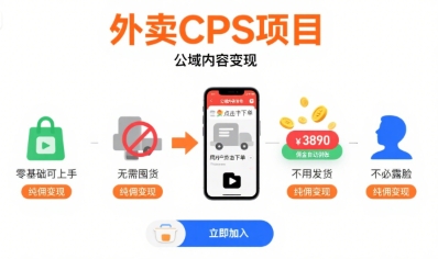 外卖CPS项目，公域内容变现，零基础可上手，无需囤货、不用发货、不必露脸、纯佣变现-米创网