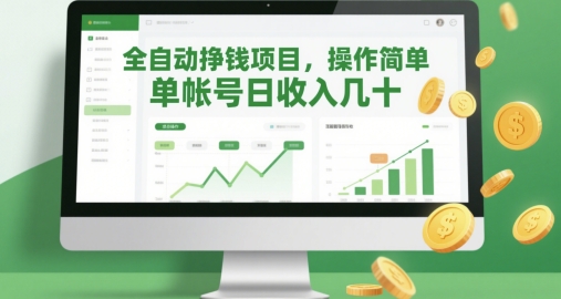 全自动挣钱项目，操作简单，单帐号日收入几十-米创网