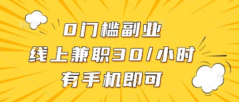 0门槛副业，线上兼职30一小时，有部手机即可【揭秘】-米创网