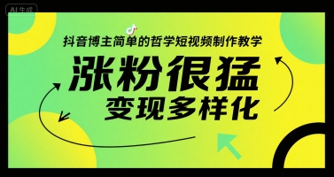 抖音博主简单的哲学短视频制作教学，涨粉很猛，变现多样化-米创网
