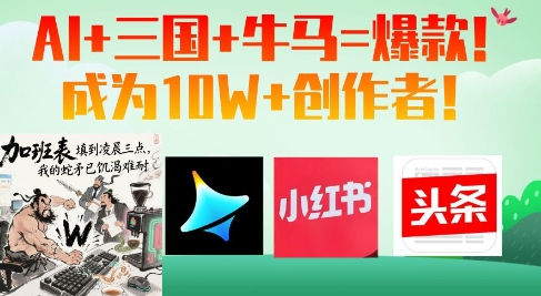 AI+三国+牛马=爆款！成为10W+创作者-米创网