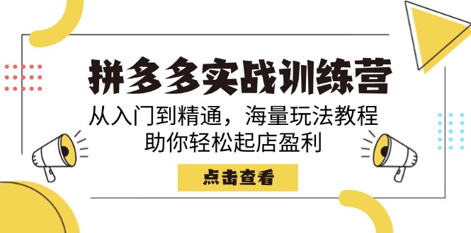 拼多多实战训练营，从入门到精通，海量玩法教程，助你轻松起店盈利-米创网