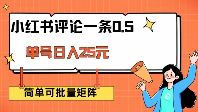 小红书评论一条0.5元 单账号一天可得25元 可矩阵操作 简单无脑靠谱【揭秘】-米创网