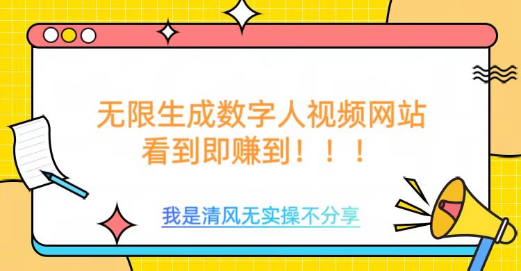 无限生成数字人视频，无需充值会员或者其他算力-米创网