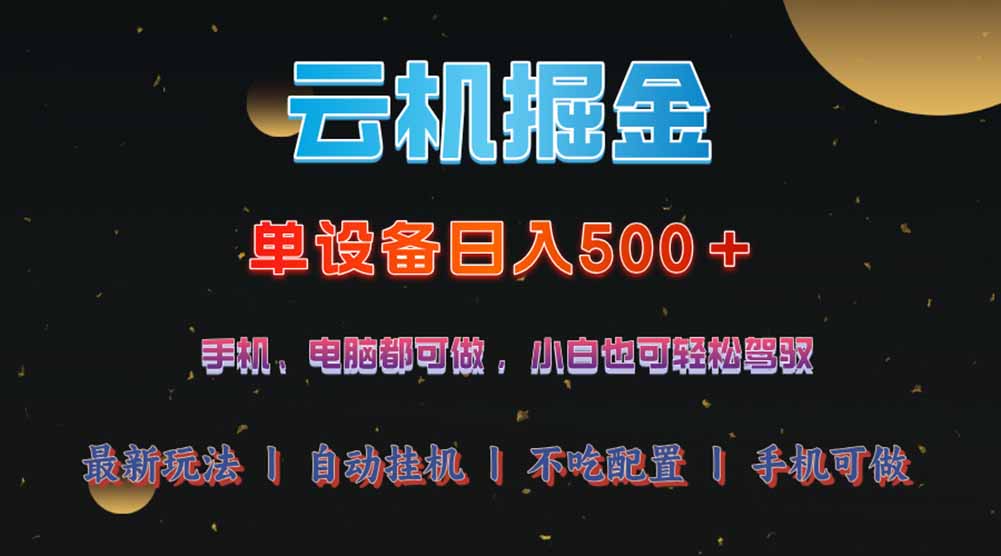 云机掘金，单设备轻松日入500＋，我愿称今年最牛逼项目！！！-米创网