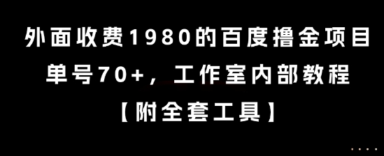 外面收费1980的百度撸金项目，单号70+，工作室内部教程【揭秘】-米创网