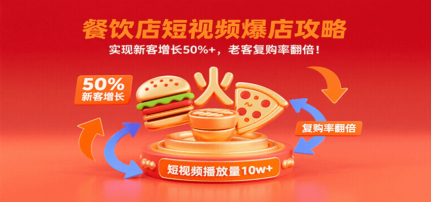 餐饮店短视频爆店攻略：实现新客增长50%+，老客复购率翻倍！-米创网