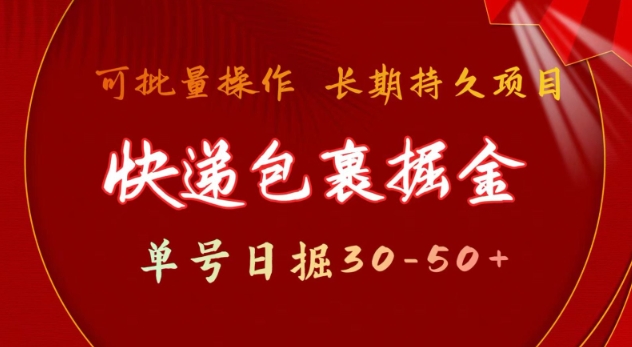 快递包裹撸金 单号日撸30-50+ 可批量 长久稳定收益【揭秘】-米创网