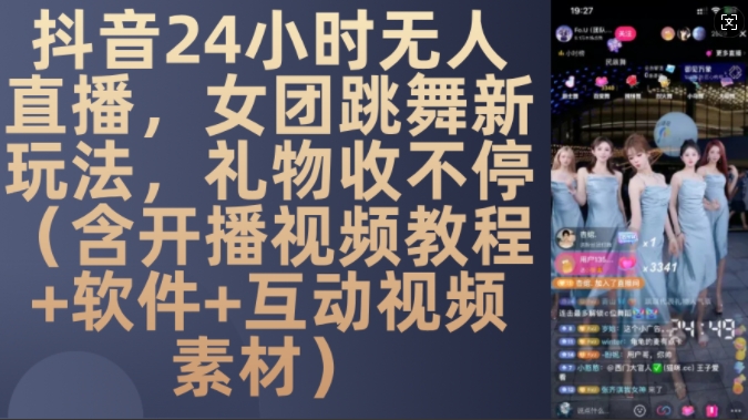 DY 24小时无人直播，女团跳舞新玩法，礼物收不停(含开播视频教程+软件+互动视频素材)【揭秘】-米创网