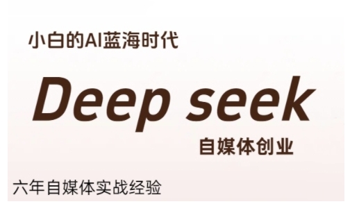 普通人利用Deepseek自媒体创业，零基础友好，小白的AI蓝海时代-米创网