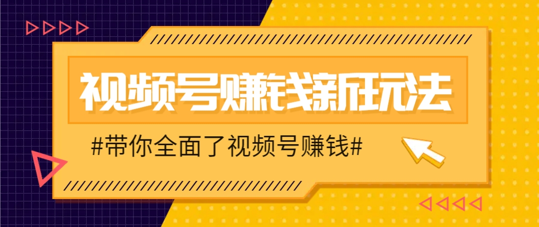视频号短视频带货新玩法，用这个方法，一天佣金4407(附详细教程)-米创网