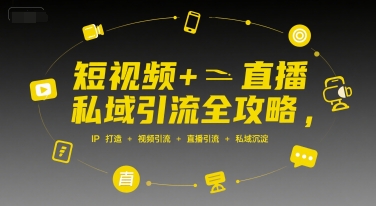 短视频+直播私域引流全攻略，IP打造 +视频引流 +直播引流 +私域沉淀-米创网