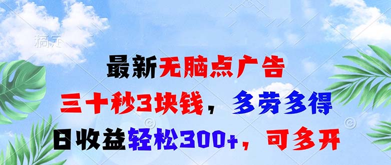 最新无脑点广告，三十秒3块钱，多劳多得，日收益轻松300+，可多开！-米创网