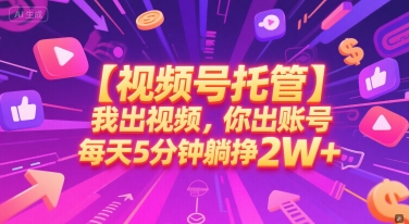 【视频号托管 】我出视频，你出账号，每天5分钟发布，最高躺挣2W+【揭秘】-米创网