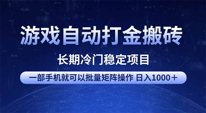 游戏自动打金搬砖项目 一部手机也可批量矩阵操作 单日收入1000＋ 全部…-米创网